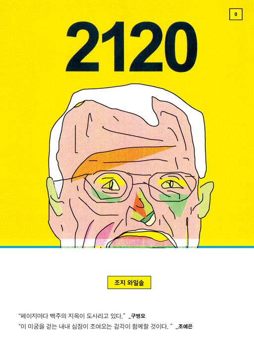2120 한국어판 표지