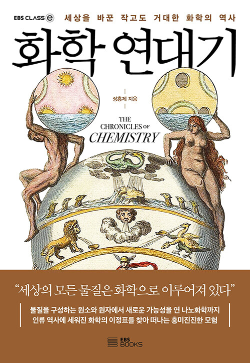 화학 연대기 책 표지