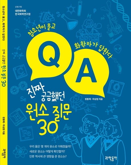 진짜 궁금했던 원소 질문 30 책 표지