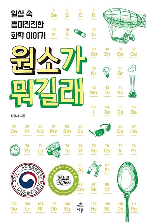 원소가 뭐길래 책 표지