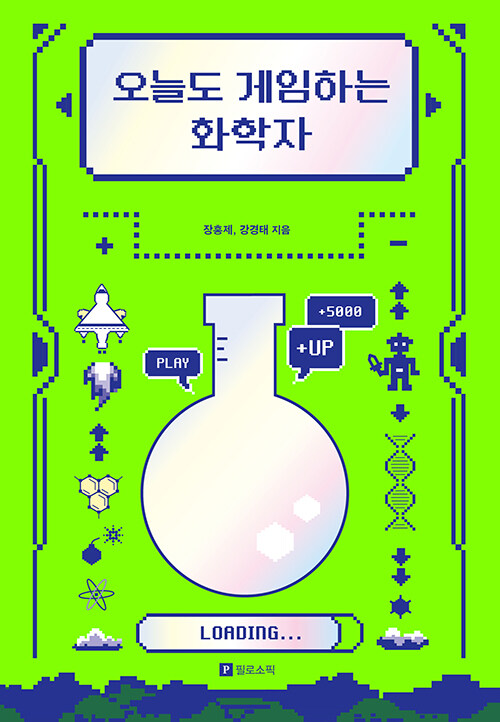 오늘도 게임하는 화학자 책 표지