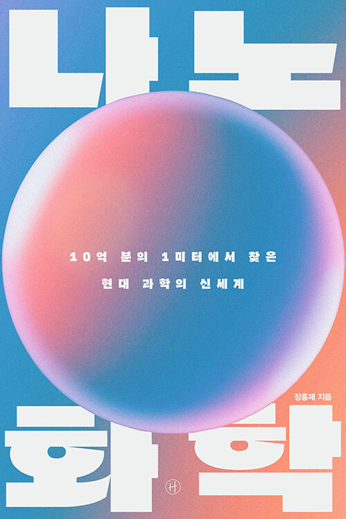 나노화학 책 표지