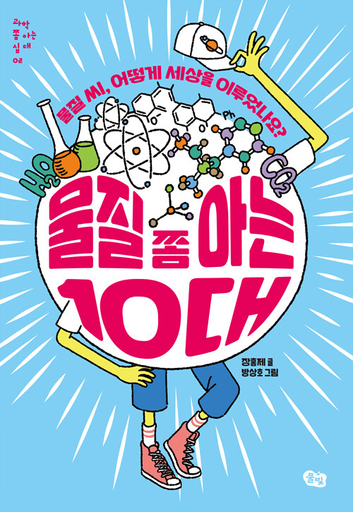 물질 쫌 아는 10대 책 표지
