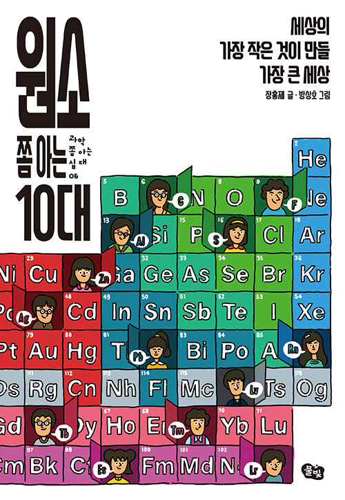 원소 쫌 아는 10대 책 표지