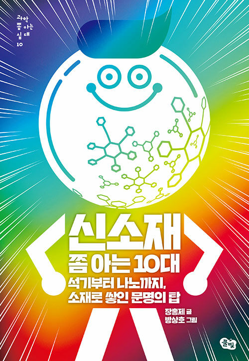 신소재 쫌 아는 10대 책 표지