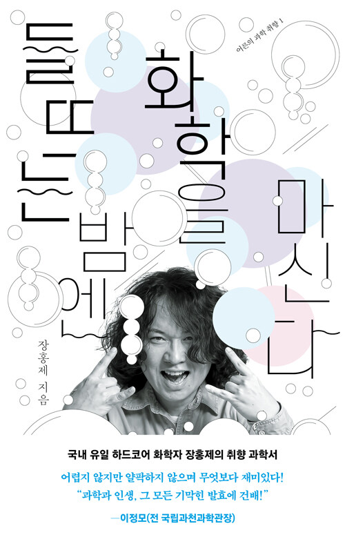 들뜨는 밤엔 화학을 마신다 책 표지
