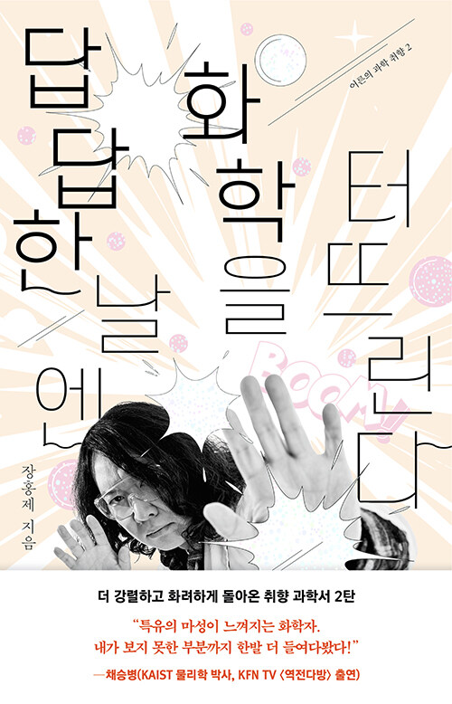 답답한 날엔 화학을 터뜨린다 책 표지