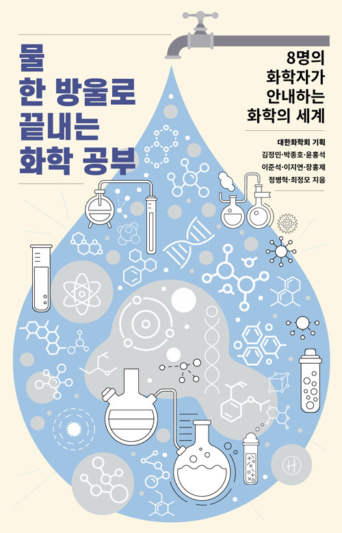 물 한 방울로 끝내는 화학 공부 책 표지