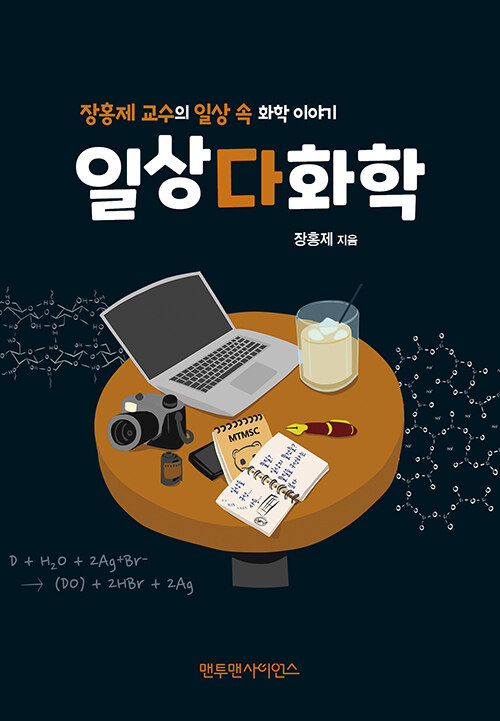 일상다화학 책 표지