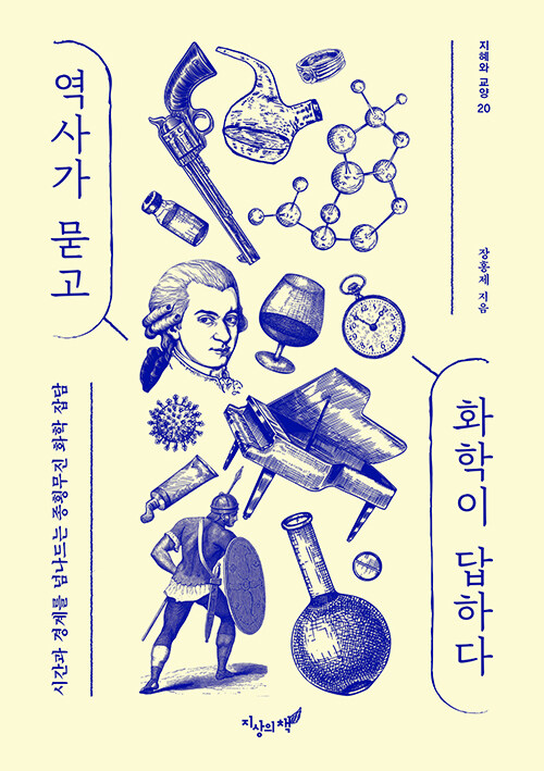 역사가 묻고 화학이 답하다 책 표지