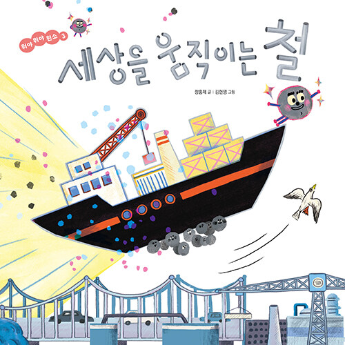 세상을 움직이는 철 책 표지