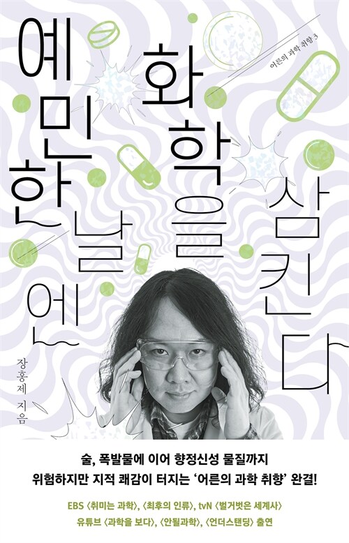 예민한 날엔 화학을 삼킨다 책 표지
