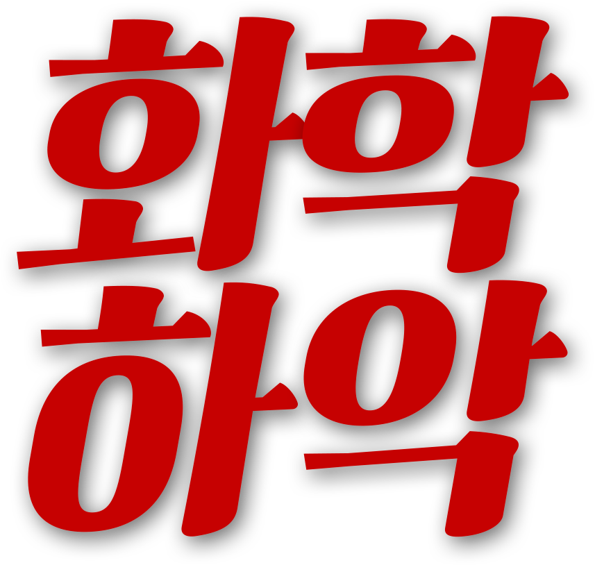화학하악 유튜브 채널 바로가기