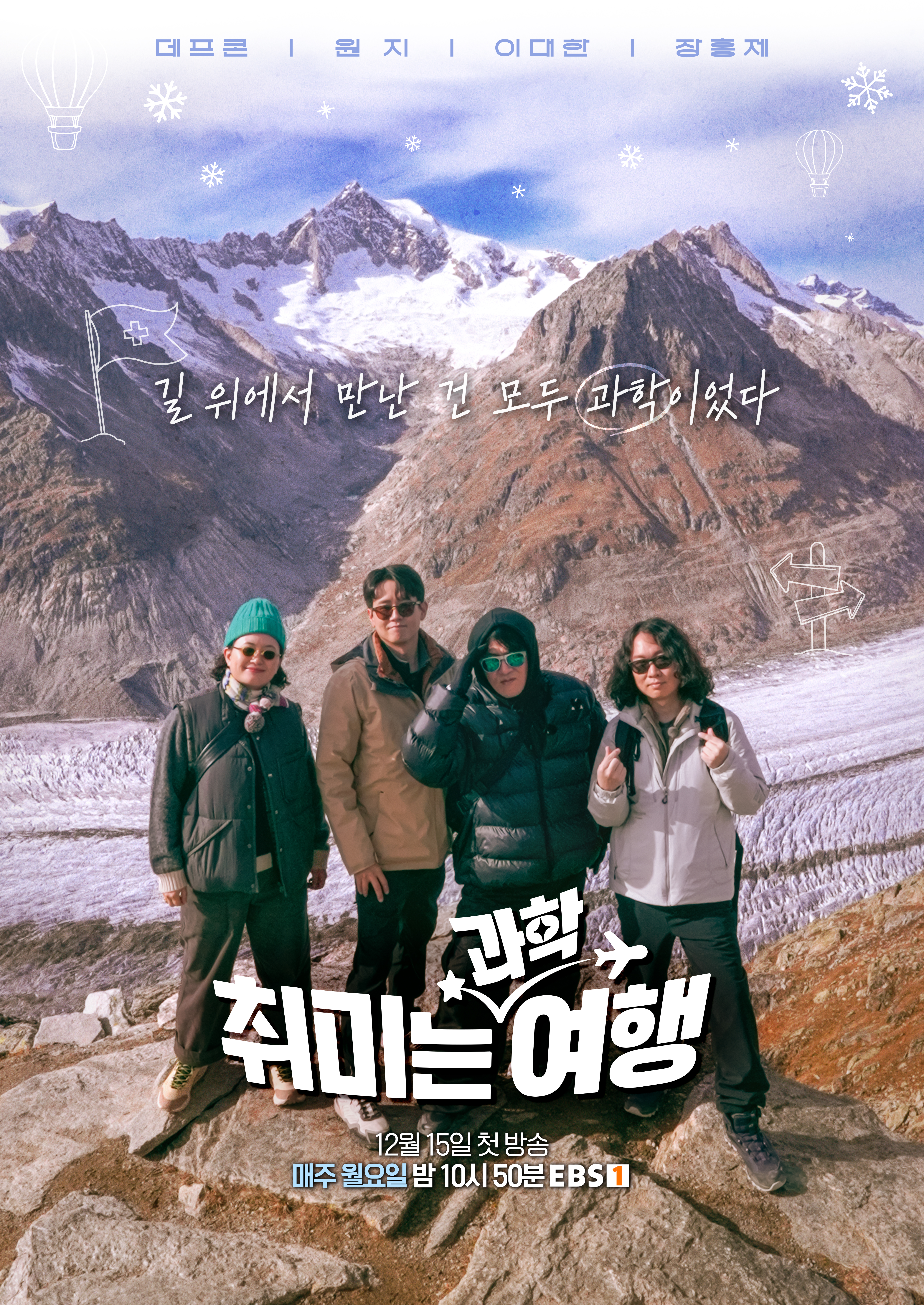 취미는 과학 여행 스위스 편 방송 포스터