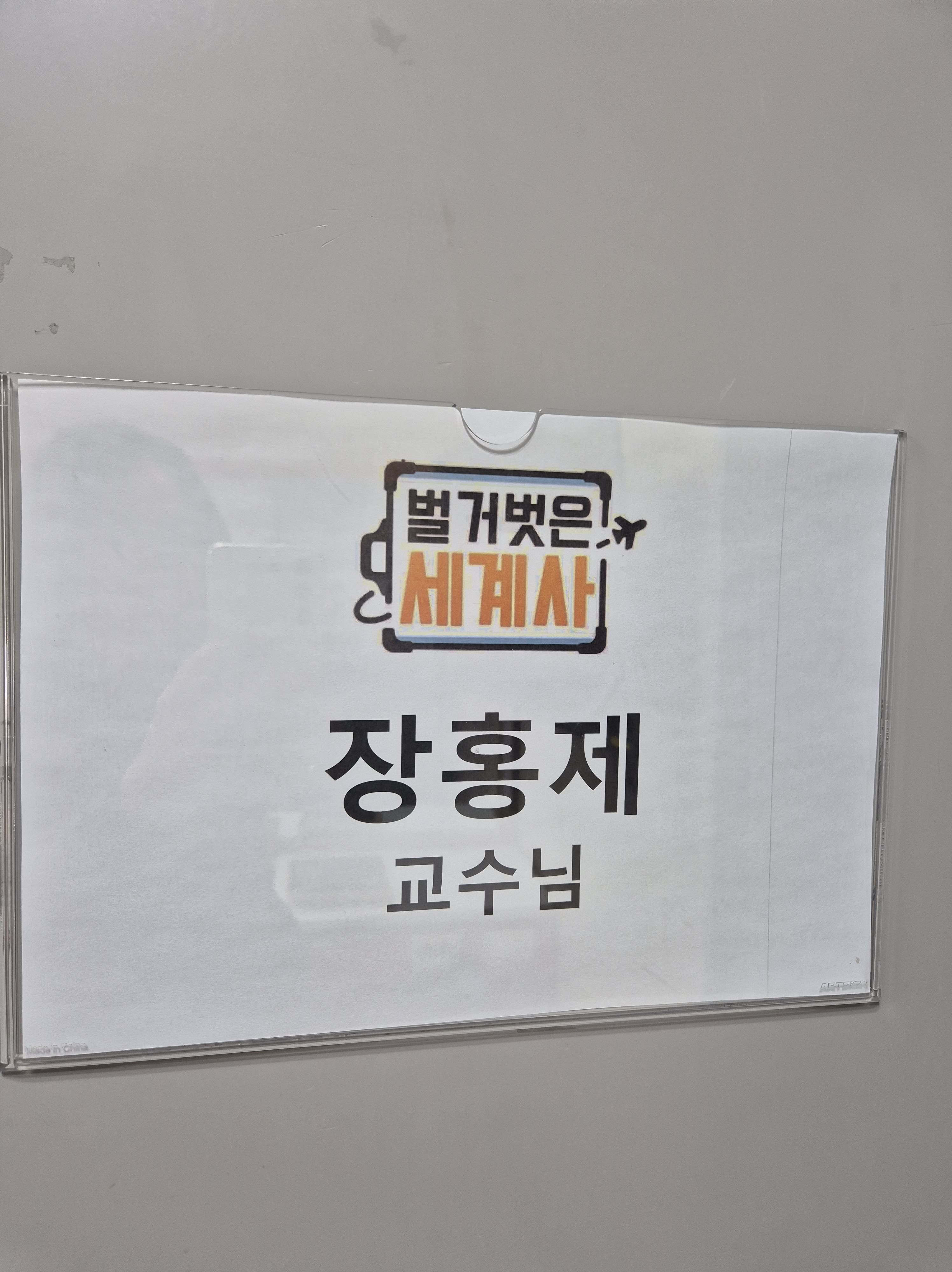 벌거벗은 세계사 장홍제 교수 대기실 안내