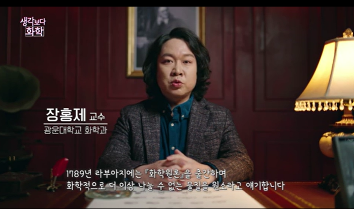 EBS 생각보다 화학에 출연해 화학사를 설명하는 방송 화면