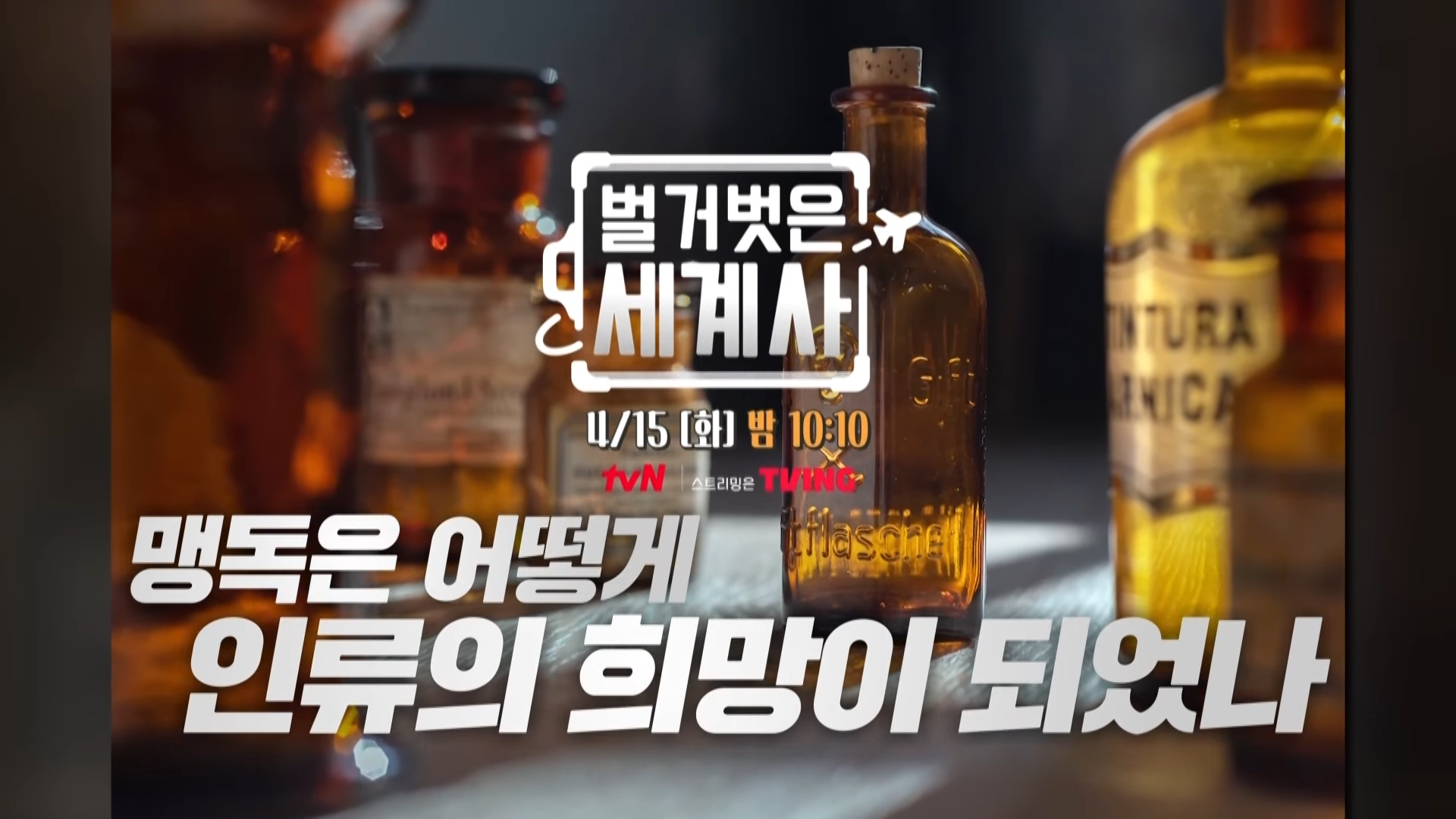 독을 주제로 한 벌거벗은 세계사 방송 예고 이미지