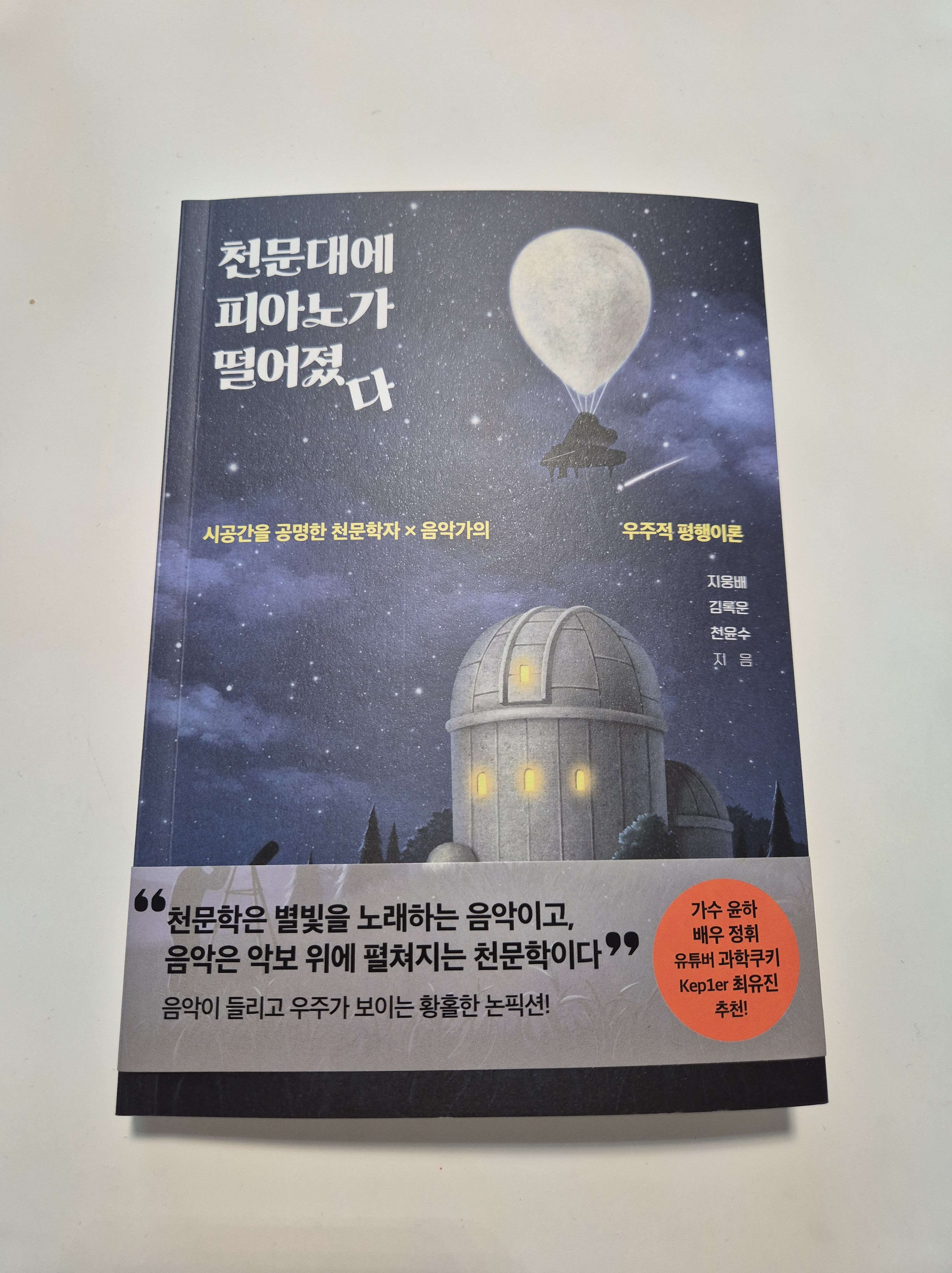 우주먼지님에게 받은 천문대에 피아노가 떨어졌다 책 표지