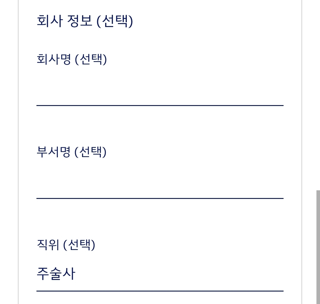 직위를 주술사로 입력한 회사 정보 화면