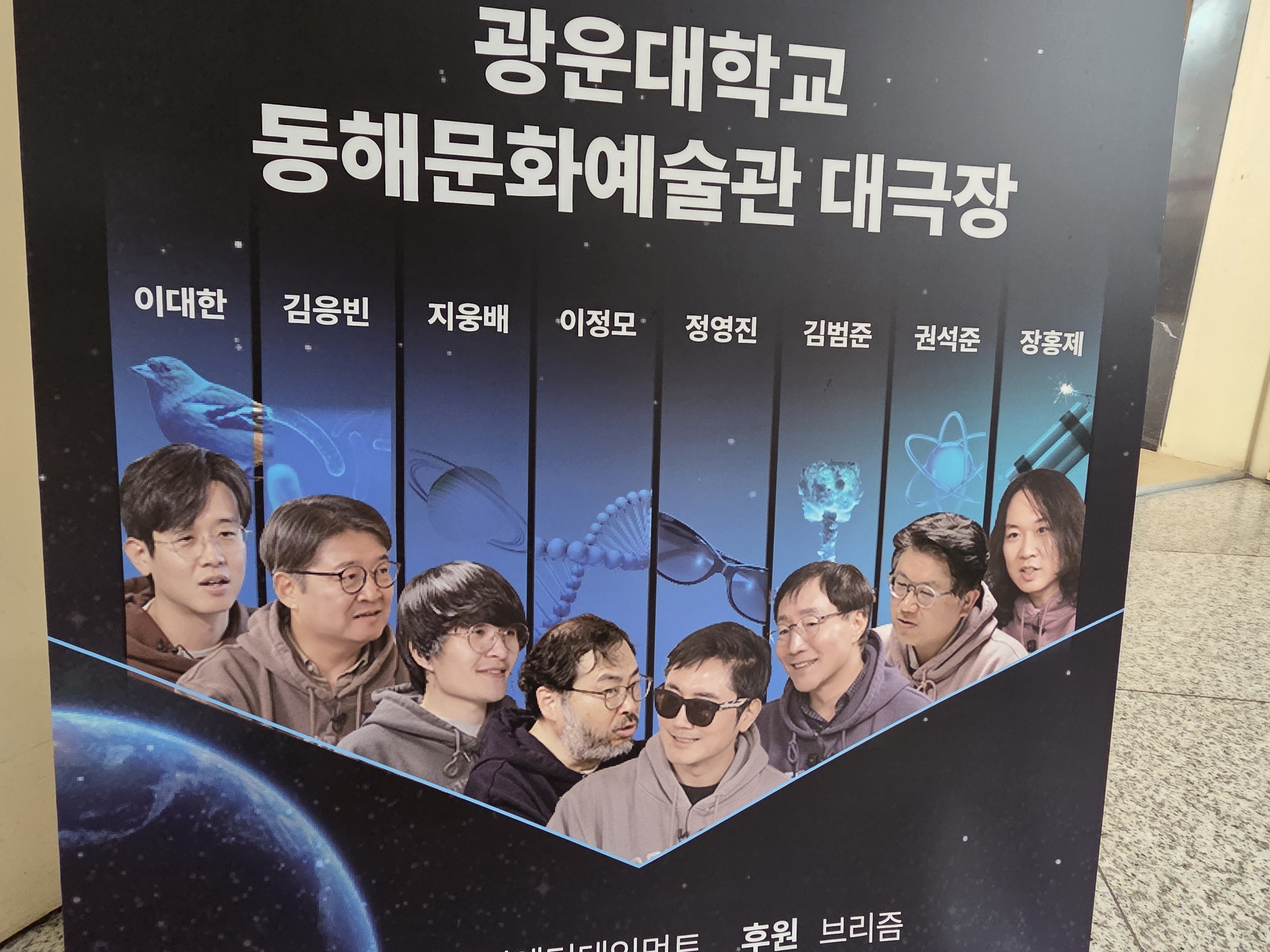 광운대학교 과학을 보다 토크콘서트 행사 안내판