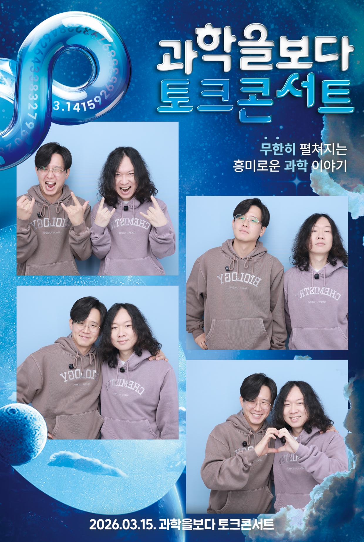 과학을 보다 토크콘서트 두 사람의 기념 포토 콜라주
