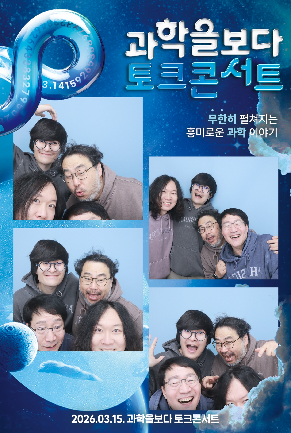 과학을 보다 토크콘서트 네 사람의 기념 포토 콜라주