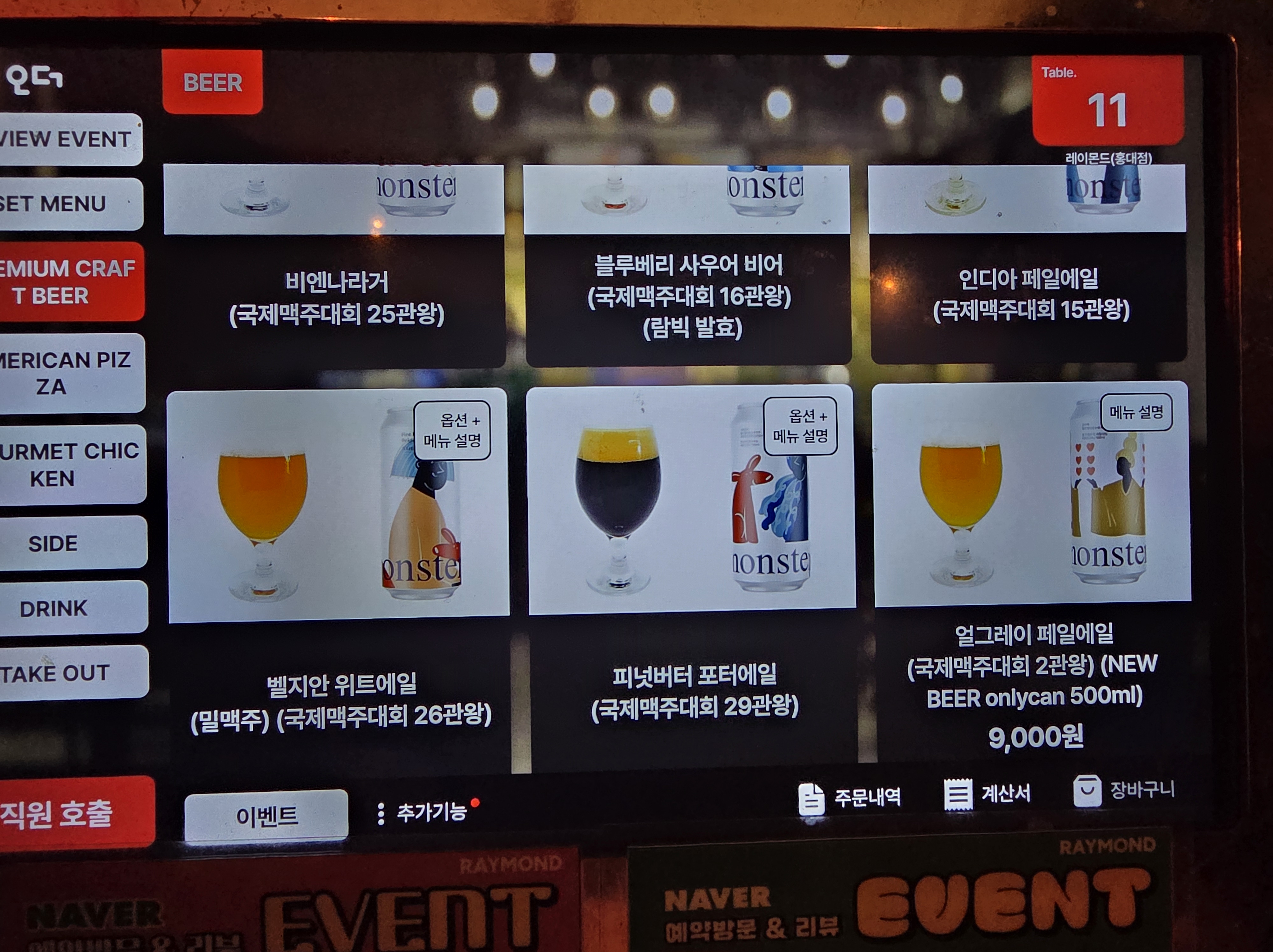 레이먼드 피자의 맥주 주문 화면