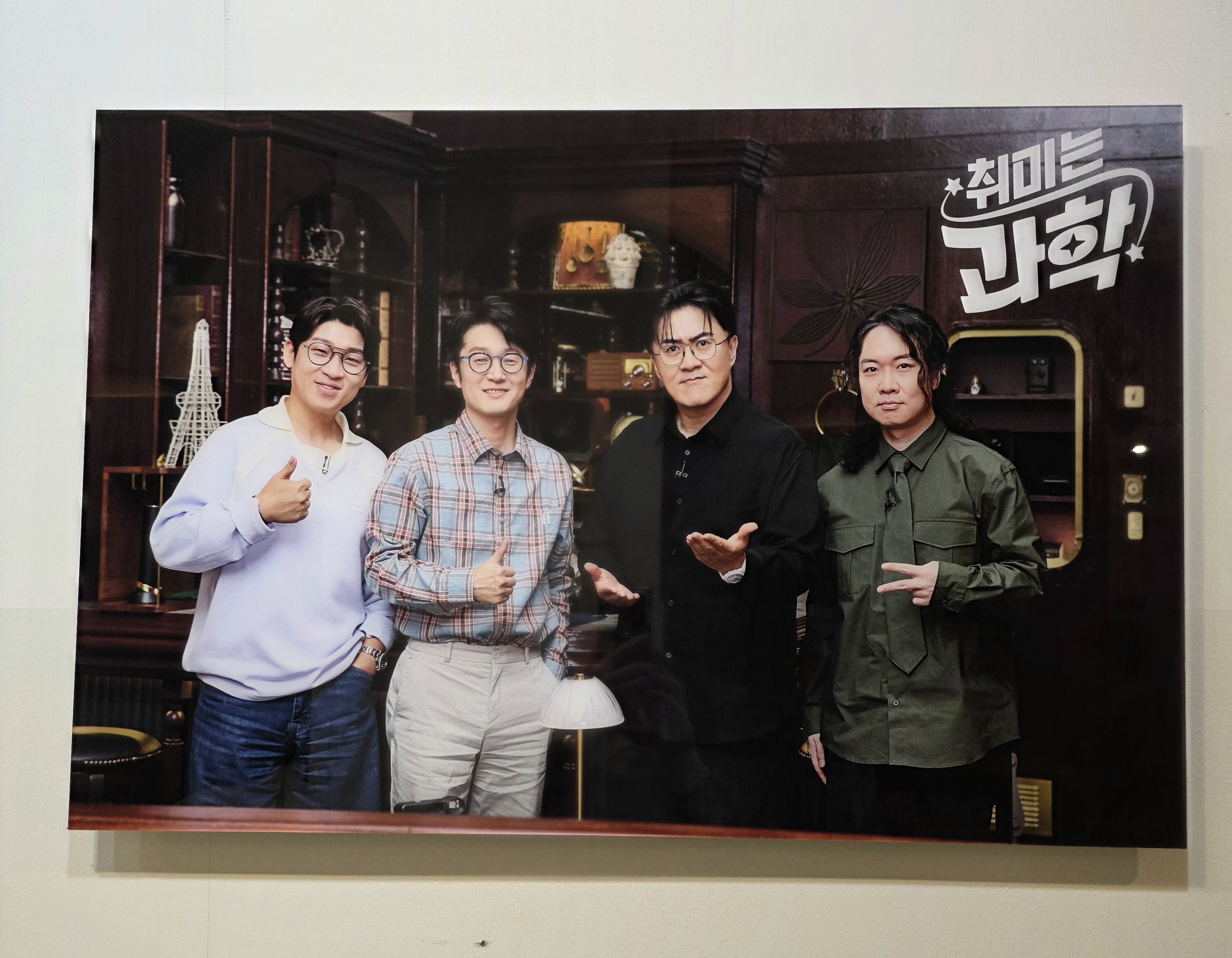 복도에 걸린 취미는 과학 출연진 단체사진 액자