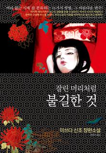 잘린 머리처럼 불길한 것 표지