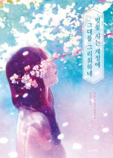 벚꽃 지는 계절에 그대를 그리워하네 리커버 개정판 표지